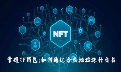 掌握TP钱包：如何通过合约地址进行交易