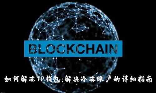 如何解冻TP钱包：解决冷冻账户的详细指南