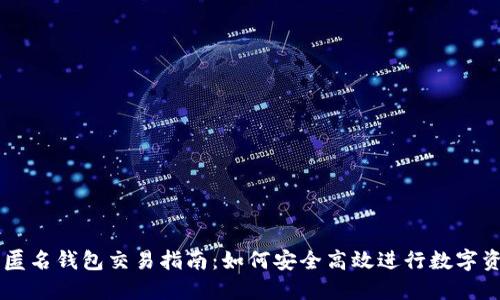 以太坊匿名钱包交易指南：如何安全高效进行数字资产交易