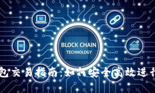 以太坊匿名钱包交易指南：如何安全高效进行数字资产交易