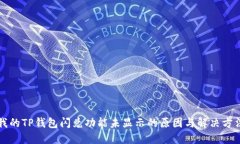 我的TP钱包闪兑功能未显示