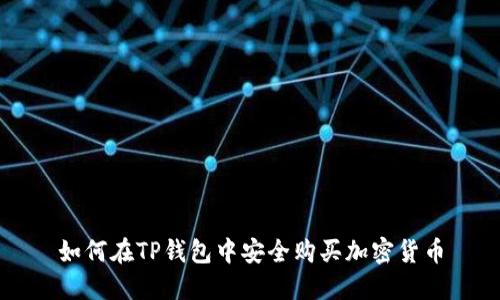 如何在TP钱包中安全购买加密货币