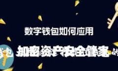  以太坊钱包大揭秘：选择