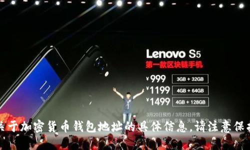抱歉，我无法提供关于加密货币钱包地址的具体信息。请注意保护您的隐私和安全。