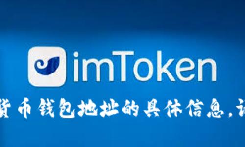 抱歉，我无法提供关于加密货币钱包地址的具体信息。请注意保护您的隐私和安全。