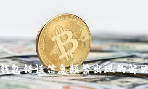 : TP钱包错误信息频繁出现的解决方案