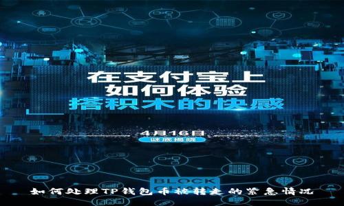 如何处理TP钱包币被转走的紧急情况