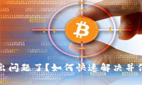 比特币钱包出问题了？如何快速解决并保障资产安全