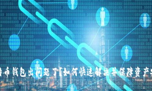 比特币钱包出问题了？如何快速解决并保障资产安全