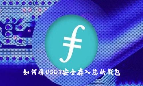 如何将USDT安全存入您的钱包