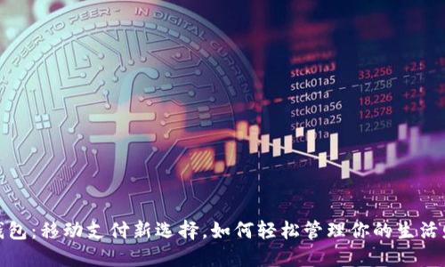 沃钱包：移动支付新选择，如何轻松管理你的生活财务