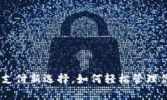 沃钱包：移动支付新选择