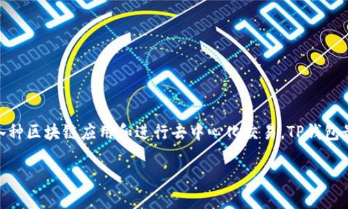 TP钱包（TokenPocket）是一款多链数字货币钱包，它允许用户管理多种加密资产、参与各种区块链应用和进行去中心化交易。TP钱包最早是在2018年推出的。作为一款钱包应用，TP钱包的发展历程可以分为几个重要阶段。

### TP钱包的发展历程与重要里程碑