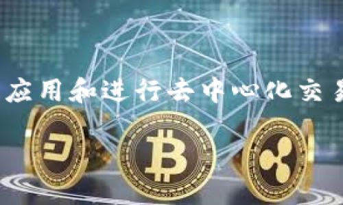 TP钱包（TokenPocket）是一款多链数字货币钱包，它允许用户管理多种加密资产、参与各种区块链应用和进行去中心化交易。TP钱包最早是在2018年推出的。作为一款钱包应用，TP钱包的发展历程可以分为几个重要阶段。

### TP钱包的发展历程与重要里程碑