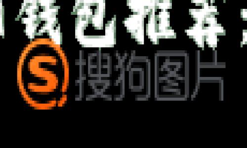最受欢迎的USDT钱包推荐：安全与便捷并存