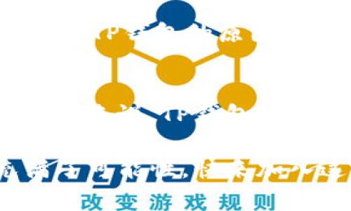 TP钱包是一款广受欢迎的数字货币钱包，允许用户安全地存储、发送和接收不同类型的加密货币。其中，USDT（Tether）作为一种广泛使用的稳定币，常常被用户用作交易和转账工具。那么，TP钱包是否支持转账USDT呢？让我们一起来深入探讨这个问题！

什么是TP钱包？
TP钱包是一款多功能的去中心化钱包，支持多种主流加密货币的存储与交易。在数字货币的世界里，选择一个安全、便捷且功能齐全的钱包非常重要。TP钱包凭借其友好的用户界面和强大的功能，吸引了大量用户前来使用。

USDT的定义与用途
USDT（Tether）是由Tether公司发行的一种与美元1:1挂钩的稳定币。这意味着每一枚USDT都对应着1美元的储备金。由于其稳定的价值，USDT成为了交易所和投资者进行价值转移的重要工具。无论是在进行交易、打算投资，还是进行跨境支付，USDT的使用都变得越来越普遍。

TP钱包支持USDT的转账功能
当然，最重要的问题来了——TP钱包是否支持USDT的转账呢？答案是肯定的！使用TP钱包，用户可以轻松地进行USDT的存取、转账和交易。这一功能使得TP钱包成为了一个非常直观、高效的选择！

为了成功转账USDT，用户只需简单几步：首先，打开TP钱包并登录自己的账户；接着，选择USDT并输入要转账的金额；然后，填入接收方的地址，并确认转账信息；最后，点击确认即可完成操作！多么便捷的使用体验！

为什么选择TP钱包转账USDT？
在众多数字货币钱包中，选择TP钱包进行USDT的转账，有多方面的优点。首先，TP钱包的安全性非常高，采用了多种加密技术，确保用户的资金安全。其次，TP钱包的操作流程非常简单，即使是新手用户也能轻松上手。此外，TP钱包还支持多种资产的管理，用户可以方便地进行资产组合和管理。

转账USDT的手续费是多少？
在进行USDT转账时，用户可能会关心手续费的问题。TP钱包的费用相对较低，用户可以根据实际情况进行选择。在转账时，系统会显示具体的手续费，用户可以明白自己的每一笔交易都花费了多少。这种透明的费用结构也是TP钱包所推崇的！

注意事项
虽然TP钱包为用户提供了便捷的USDT转账服务，但使用过程中仍需注意以下几点：首先，确保输入的接收地址无误。加密货币转账一旦确认，无法撤回；其次，关注网络状况，确认网络畅通，以免影响转账速度。最后，建议定期备份钱包，保障资产安全。

TP钱包的用户评价
用户对TP钱包的评价普遍较高。不少用户表示，TP钱包界面，使用体验十分流畅！功能齐全的同时，安全性也得到了保障。这些正是用户选择TP钱包的原因所在。许多用户也纷纷表示：“在使用TP钱包后，我再也不想更换其他钱包了！”这种深厚的用户信任感，尤其令人振奋！

总结
总的来说，TP钱包不仅支持USDT转账，而且在安全性、操作简便性以及多功能性方面表现优异。对于广大数字货币爱好者、交易者和投资者来说，TP钱包是一个非常值得推荐的选择。所以，若你想体验方便快捷的USDT转账，不妨试试TP钱包吧！

总而言之，TP钱包的出现，为用户提供了更加便利和安全的数字货币管理方式！无论在转账USDT、进行交易还是管理资产，TP钱包都充满了可能性。快来加入这一数字货币的浪潮吧，和TP钱包一起享受数字资产管理的乐趣！