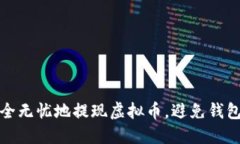 如何安全无忧地提现虚拟