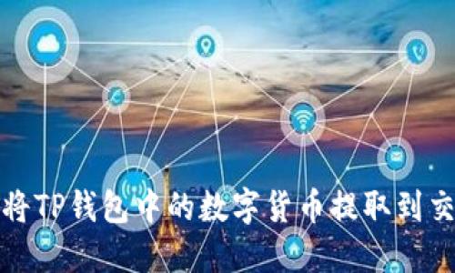 如何将TP钱包中的数字货币提取到交易所