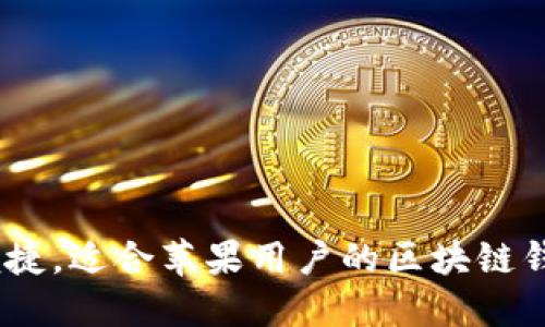 安全、便捷，适合苹果用户的区块链钱包推荐