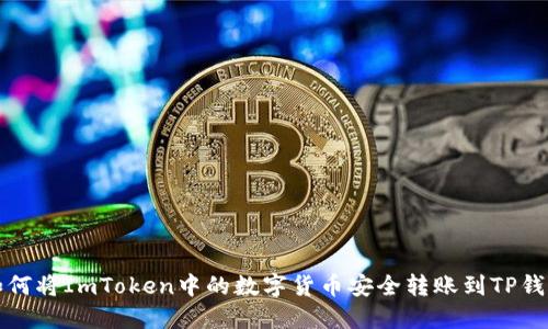 如何将ImToken中的数字货币安全转账到TP钱包