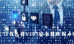 如何通过TP钱包将USDT安全