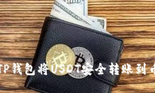 如何通过TP钱包将USDT安全转账到币安交易所
