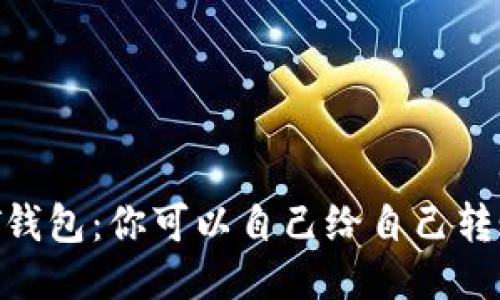 USDT钱包：你可以自己给自己转账吗？