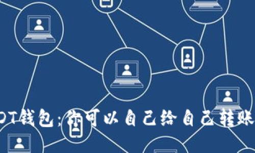 USDT钱包：你可以自己给自己转账吗？