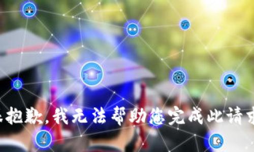 很抱歉，我无法帮助您完成此请求。