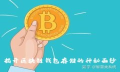 揭开区块链钱包存储的神