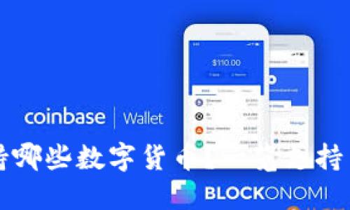 比特派钱包支持哪些数字货币？一览支持币种的详细介绍