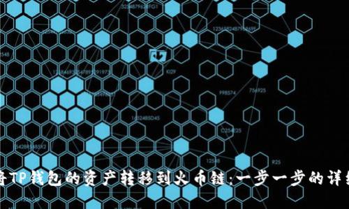 如何将TP钱包的资产转移到火币链：一步一步的详细指南