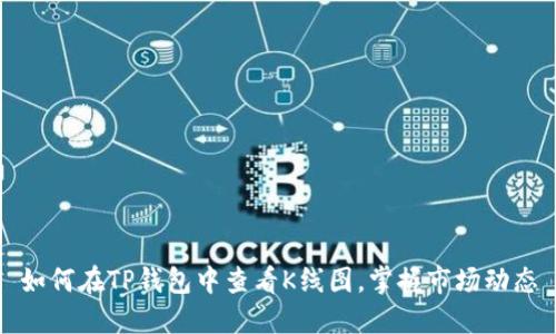 如何在TP钱包中查看K线图，掌握市场动态