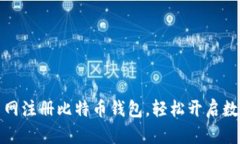 如何在火币网注册比特币