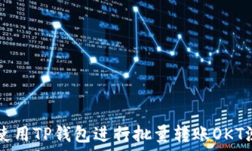 рисунки
如何使用TP钱包进行批量转账OKT测试币