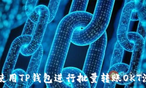 рисунки
如何使用TP钱包进行批量转账OKT测试币