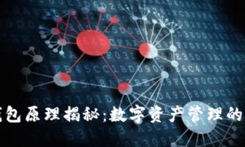 区块链钱包原理揭秘：数字资产管理的核心机制