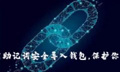 如何用助记词安全导入钱