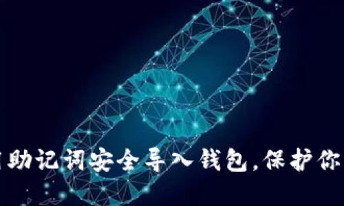 如何用助记词安全导入钱包，保护你的资产