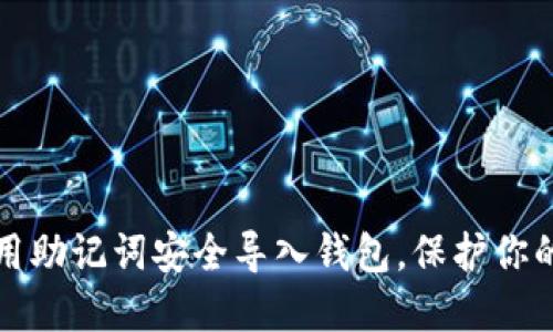 如何用助记词安全导入钱包，保护你的资产