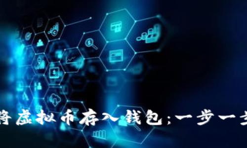 如何安全地将虚拟币存入钱包：一步一步的详细指南