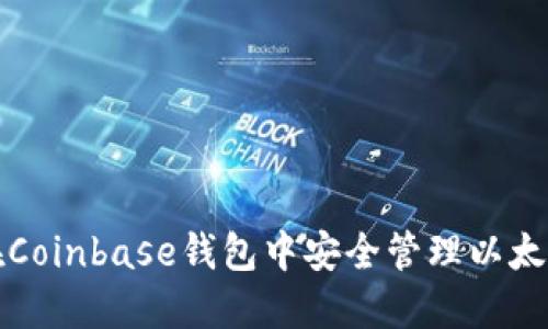 如何在Coinbase钱包中安全管理以太坊资产