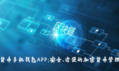 数字货币手机钱包APP：安全、方便的加密货币管理工具