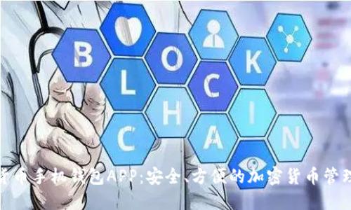 数字货币手机钱包APP：安全、方便的加密货币管理工具