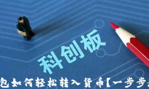
TP钱包如何轻松转入货币？一步步教你！