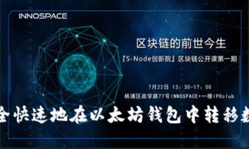 如何安全快速地在以太坊钱包中转移数字资产