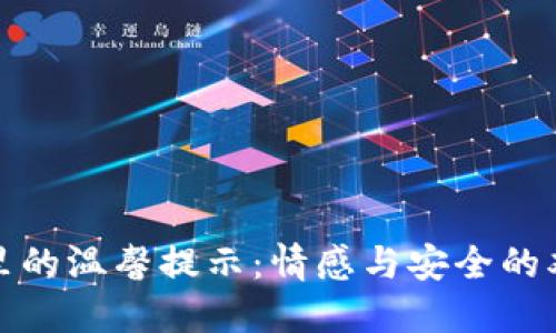 TP钱包里的温馨提示：情感与安全的双重呵护