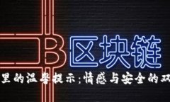 TP钱包里的温馨提示：情感