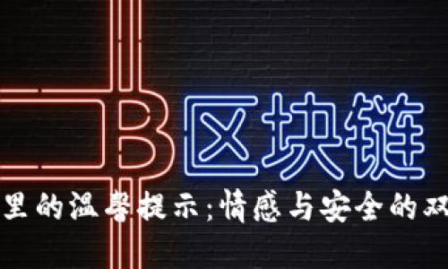 TP钱包里的温馨提示：情感与安全的双重呵护