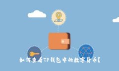 如何查看TP钱包中的数字货